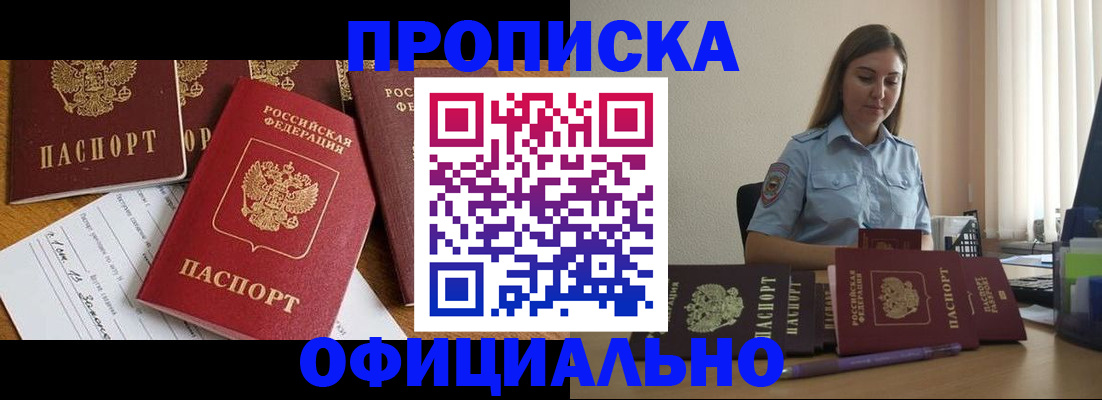 купить прописку в Абакане